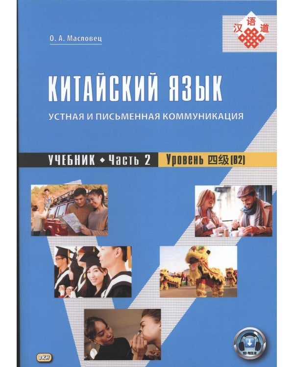 Дополнительное изображение книги «Китайский язык: устная и письменная коммуникация: Учебник. В 2 ч. (комплект из 2-книг). 4-е изд., испр»