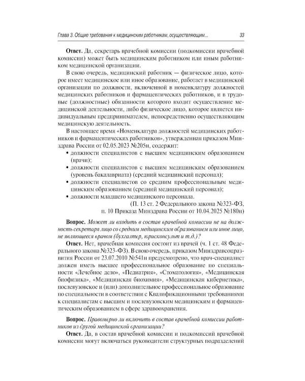 Больничный лист в вопросах и ответах: практическое руководство. 3-е изд., доп. и перераб