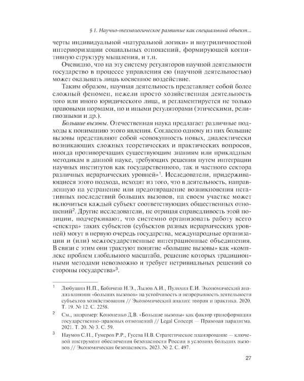 Государственное управление наукой в условиях больших вызовов: научно-практическое пособие