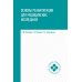 Основы реабилитации для медицинских колледжей: Учебное пособие. 4-е изд.