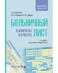 Больничный лист в вопросах и ответах: практическое руководство. 3-е изд., доп. и перераб