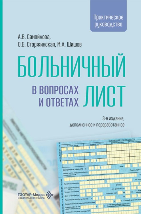 Больничный лист в вопросах и ответах: практическое руководство. 3-е изд., доп. и перераб
