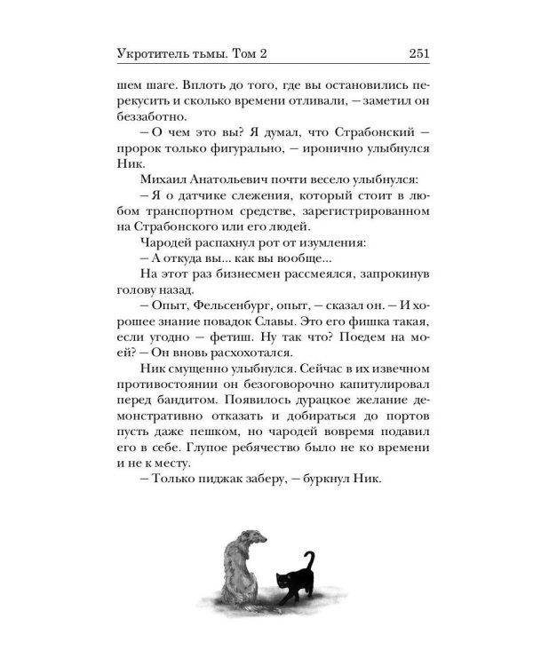 Укротитель тьмы. Т. 2