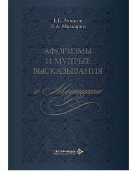 Афоризмы и мудрые высказывания о медицине. 3-е изд., перераб. и доп