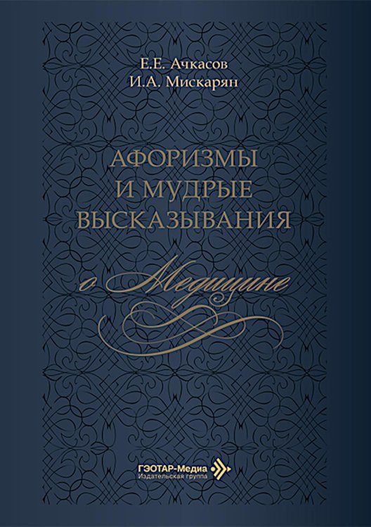 Афоризмы и мудрые высказывания о медицине. 3-е изд., перераб. и доп