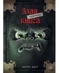Маленькая злая книга