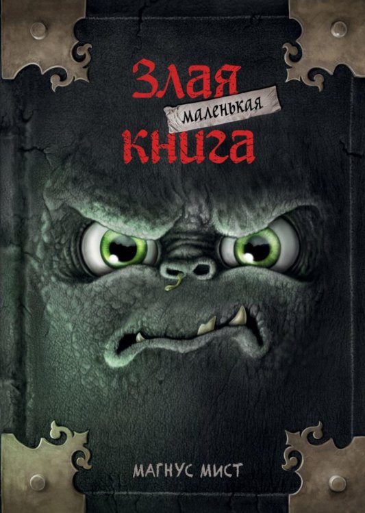 Маленькая злая книга