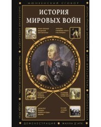 История мировых войн