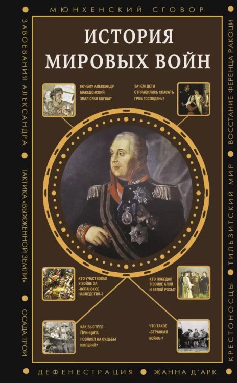 Полная история эпох История мировых войн