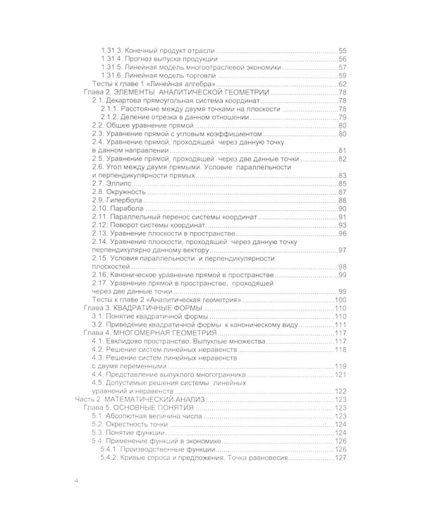 Высшая математика: математический анализ и линейная алгебра: Учебник