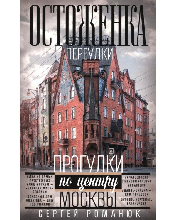 Дополнительное изображение книги «Остоженка: переулки. Прогулки по центру Москвы»