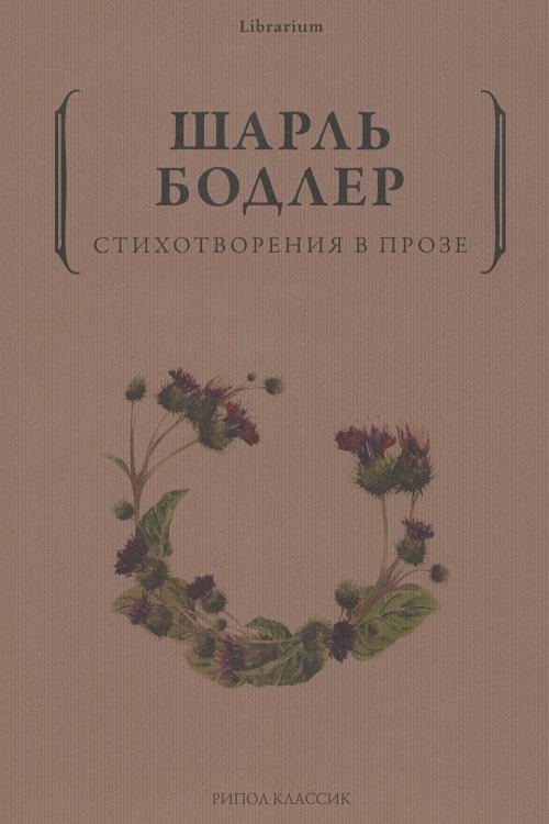 Стихотворения в прозе