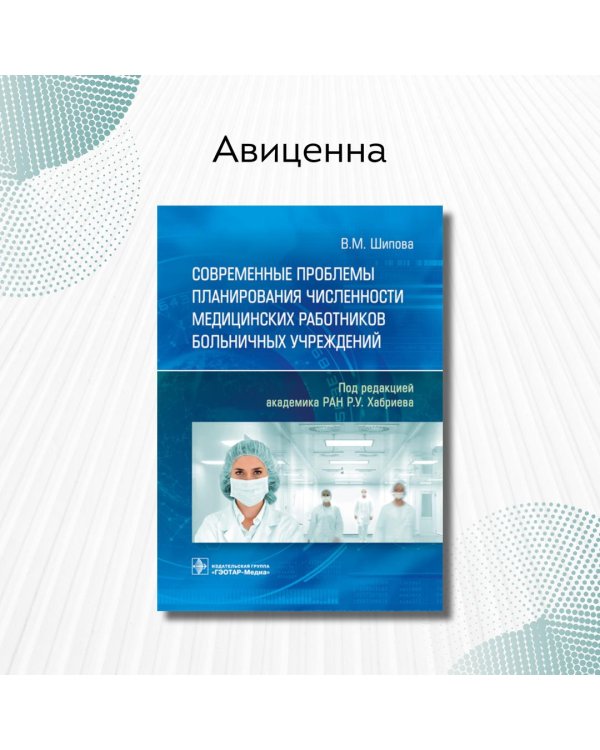 Современные проблемы планирования численности медицинских работников больничных учреждений