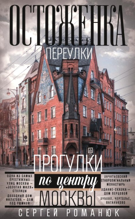 Обложка книги «Остоженка: переулки. Прогулки по центру Москвы» — Романюк Сергей Константинович, ISBN 9785227113351