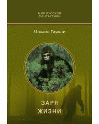 Заря жизни: роман