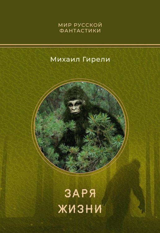 Мир русской фантастики Заря жизни: роман