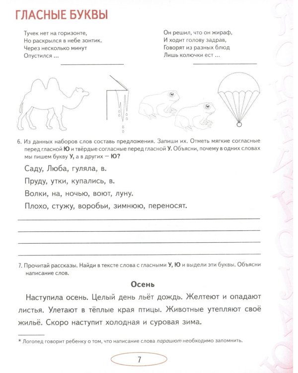 Учусь не путать звуки. Альбом 1. Упражнения по коррекции акустической дисграфии у младших школьников. 2-е изд., испр