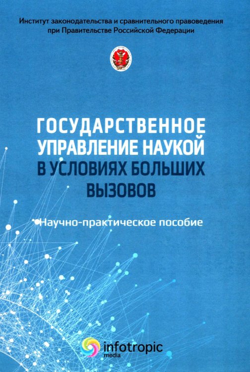 Государственное управление наукой в условиях больших вызовов: научно-практическое пособие