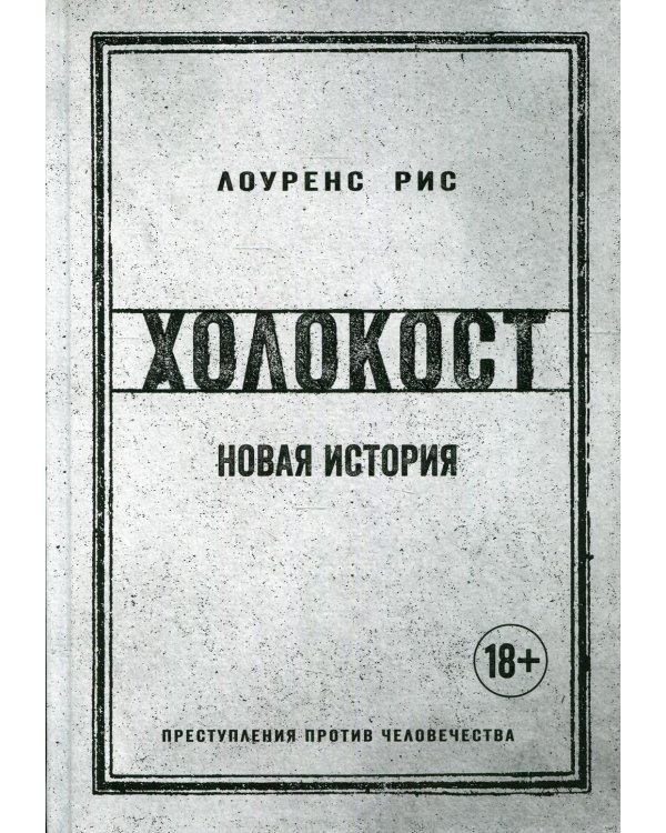 Холокост: Новая история