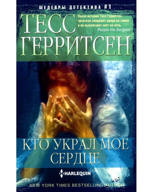 Кто украл мое сердце: роман