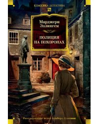 Полиция на похоронах: романы