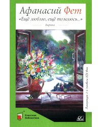 Еще люблю, еще томлюсь…: лирика