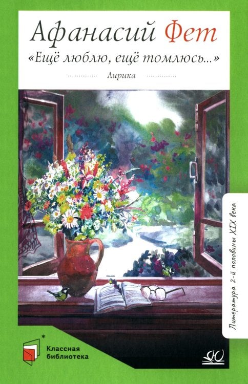 Классная библиотека Еще люблю, еще томлюсь…: лирика