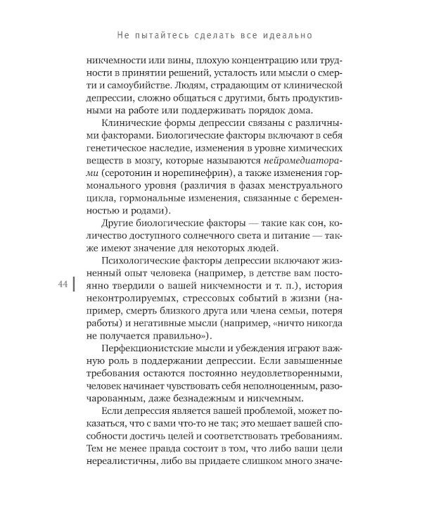Не пытайтесь сделать все идеально. Стратегии борьбы с перфекционизмом