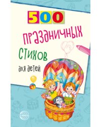 500 праздничных стихов для детей