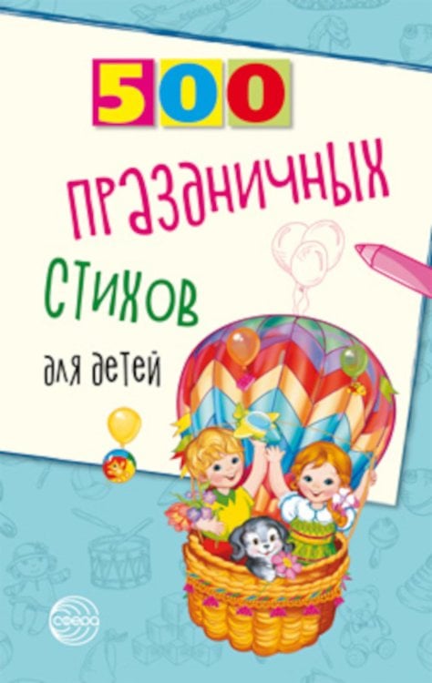 500 праздничных стихов для детей