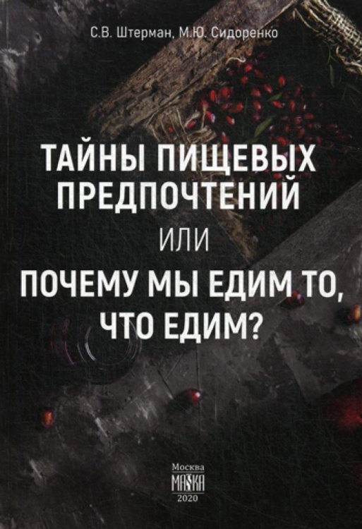 Тайны пищевых предпочтений или почему мы едим то, что едим? Тайны пищевых предпочтений или почему мы едим то, что едим?