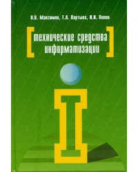 Технические средства информатизации: Учебник. 4-е изд., перераб. и доп