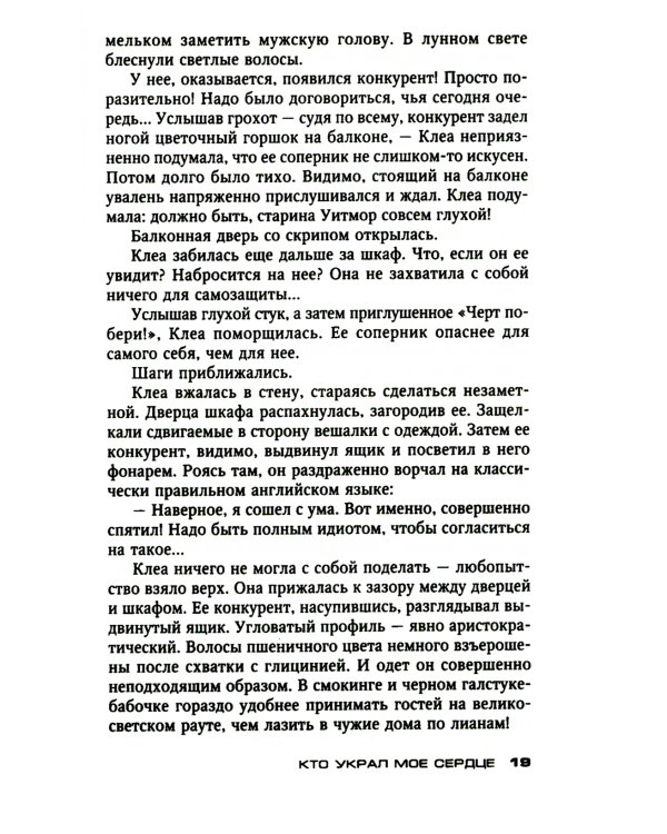 Кто украл мое сердце: роман