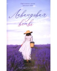 Лавандовая ветвь