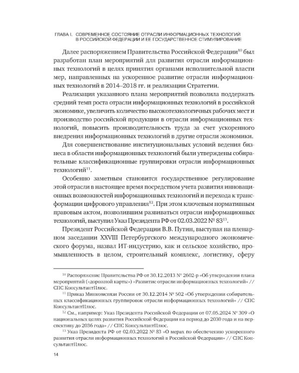 Административно-правовое регулирование в отрасли информационных технологий в РФ: современное состояние и проблемы: монография