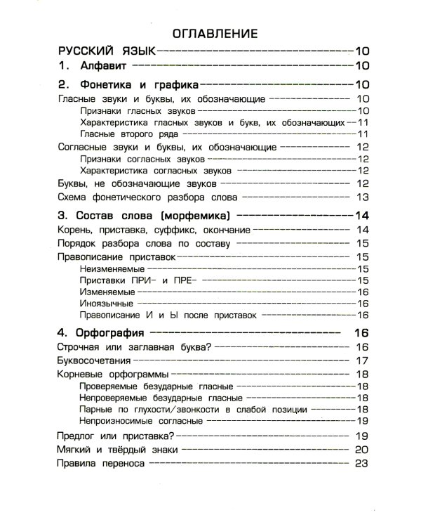 Справочник для начальных классов. 54-е изд., стер