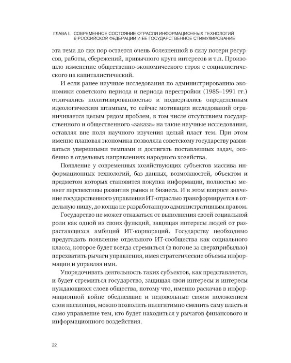 Административно-правовое регулирование в отрасли информационных технологий в РФ: современное состояние и проблемы: монография