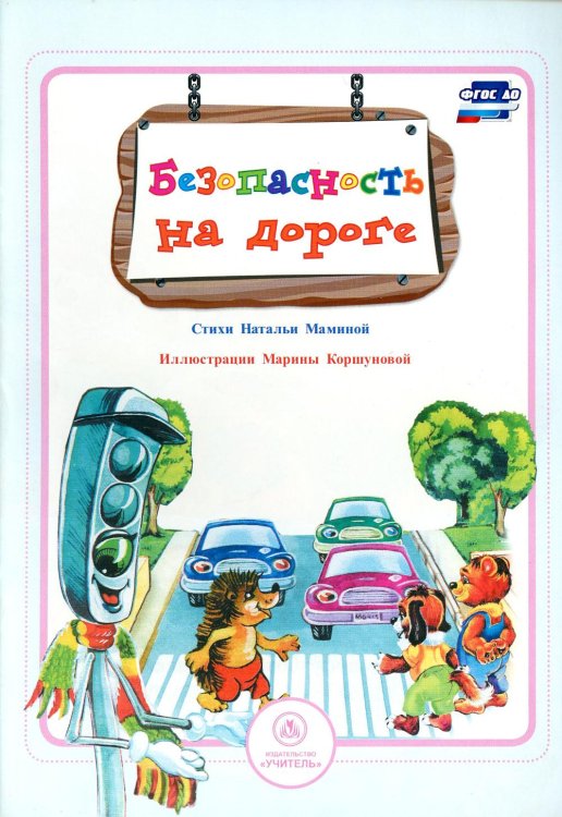 Безопасность малышей Безопасность на дороге: стихи и развивающие задания