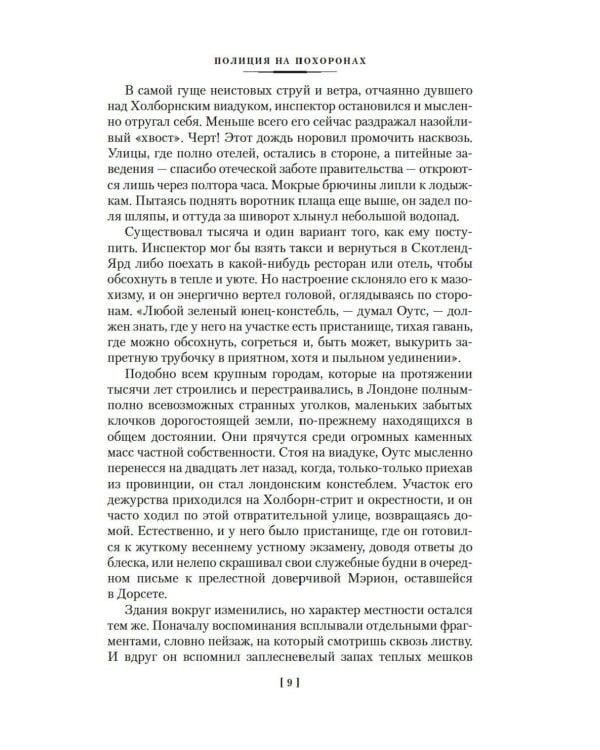 Полиция на похоронах: романы