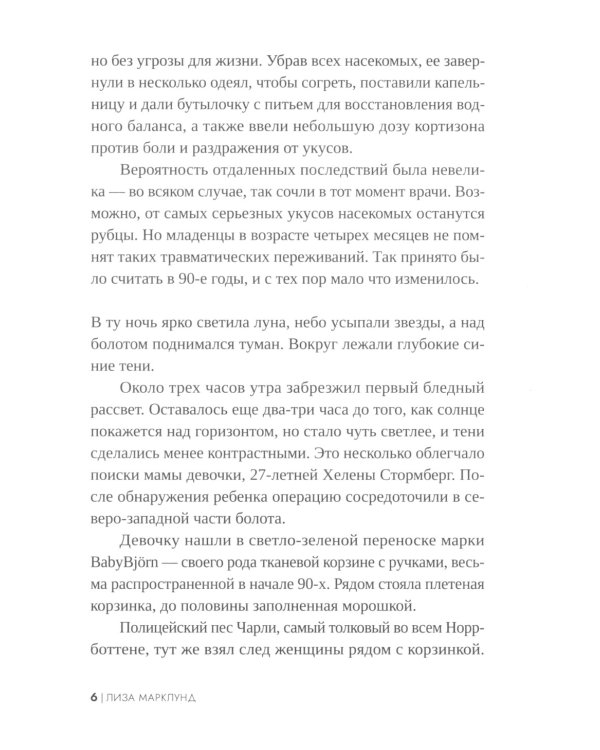 Трясина: роман