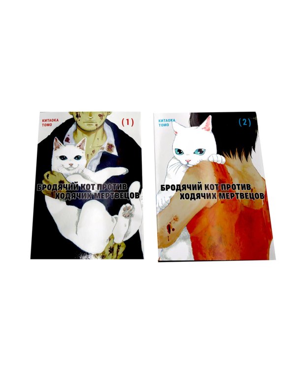 Бродячий кот против ходячих мертвецов. Т. 1-2 (комплект из 2-х книг)