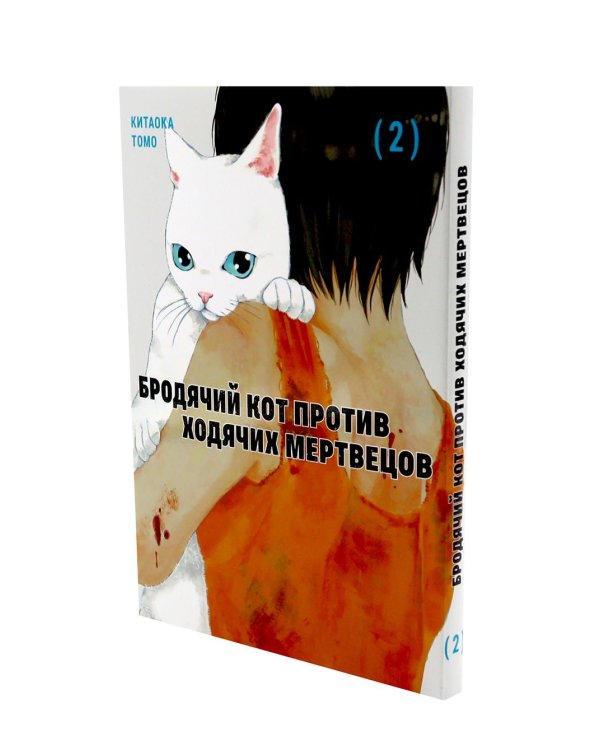 Бродячий кот против ходячих мертвецов. Т. 1-2 (комплект из 2-х книг)