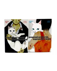 Бродячий кот против ходячих мертвецов. Т. 1-2 (комплект из 2-х книг)