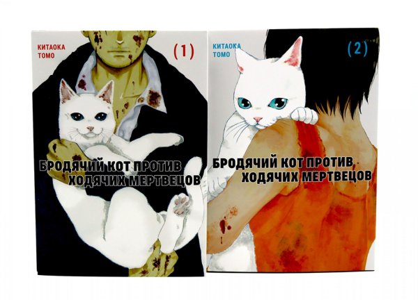 Бродячий кот против ходячих мертвецов. Т. 1-2 (комплект из 2-х книг)