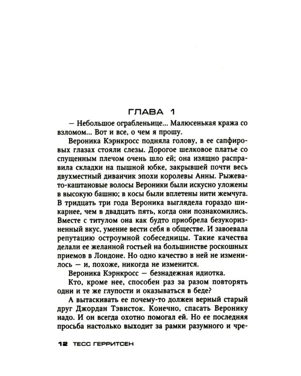 Кто украл мое сердце: роман