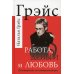 Работа, деньги и любовь. Путеводитель по самореализации Работа, деньги и любовь. Путеводитель по самореализации