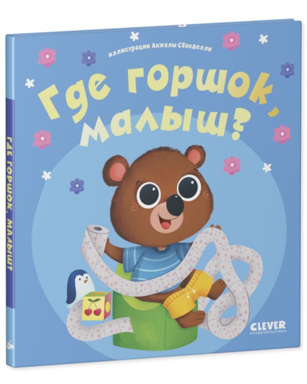 Дополнительное изображение книги «Где горшок, малыш?»