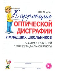 Коррекция оптической дисграфии у младших школьников: альбом упражнений для индивидульной работы