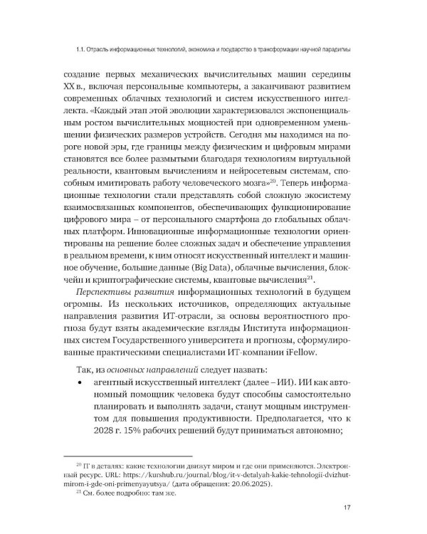 Административно-правовое регулирование в отрасли информационных технологий в РФ: современное состояние и проблемы: монография
