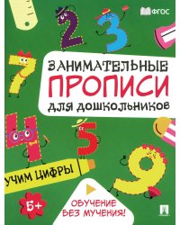 Учим цифры: Занимательные прописи для дошкольников
